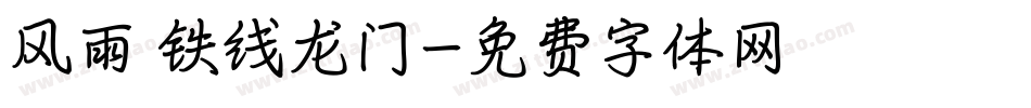 风雨 铁线龙门字体转换
